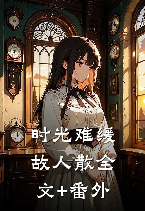 时光难缓故人散全文+番外