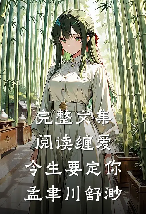 完整文集阅读缠爱,今生要定你孟聿川舒渺