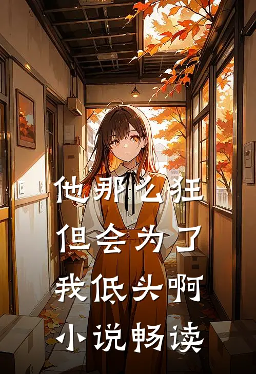 他那么狂，但会为了我低头啊小说畅读