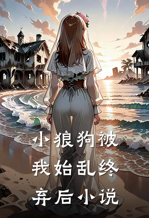 小狼狗被我始乱终弃后小说