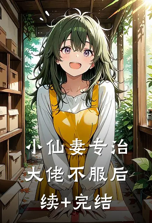 小仙妻专治大佬不服后续+完结