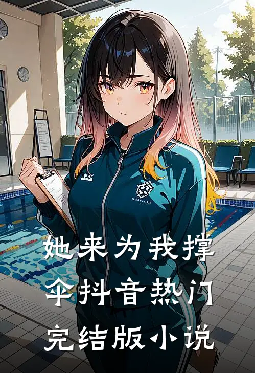 她来为我撑伞抖音热门完结版小说
