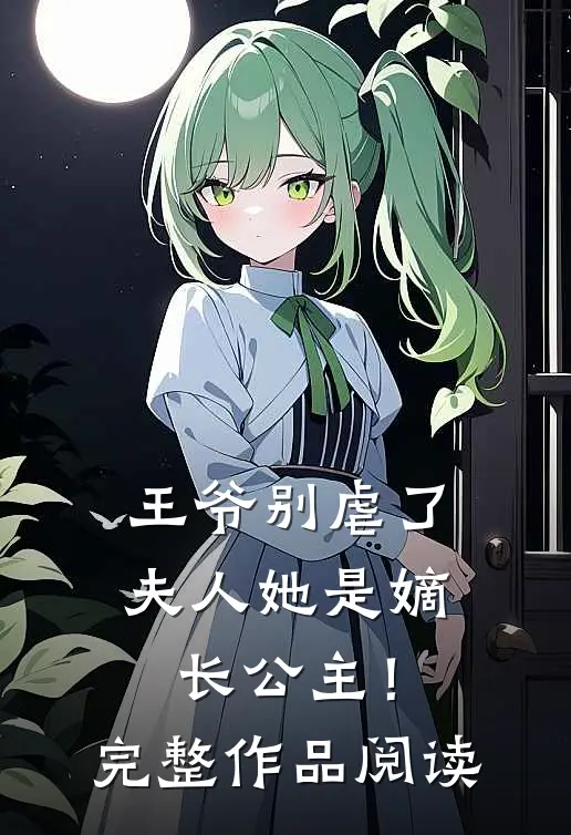 王爷别虐了,夫人她是嫡长公主!完整作品阅读免费