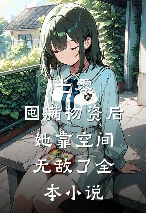 七零：囤满物资后，她靠空间无敌了全本小说