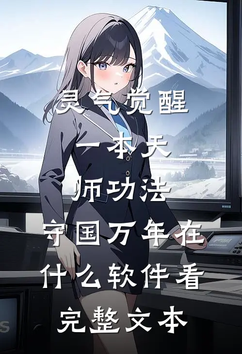 灵气觉醒:一本天师功法,守国万年在什么软件看完整文本