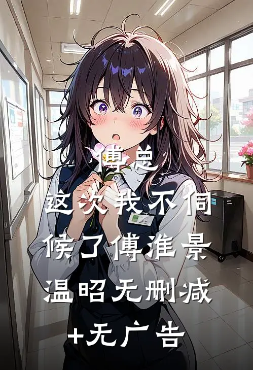 傅总，这次我不伺候了傅淮景温昭无删减+无广告