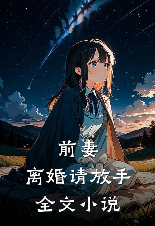 前妻,离婚请放手全文阅读