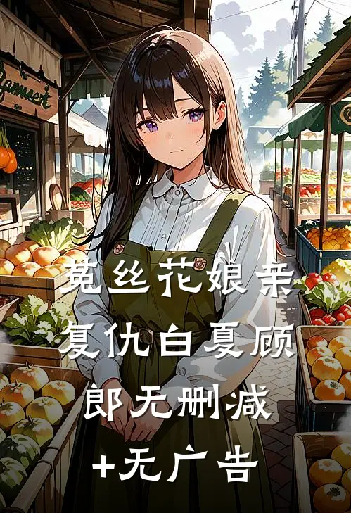菟丝花娘亲复仇白夏顾郎无删减+无广告