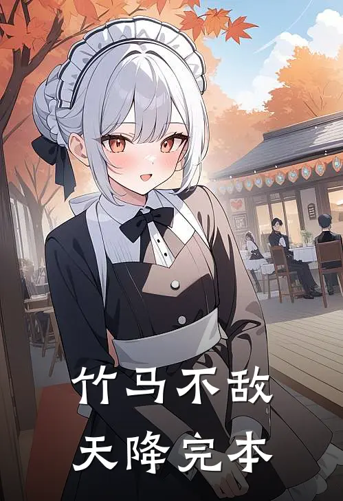 竹马不敌天降完本