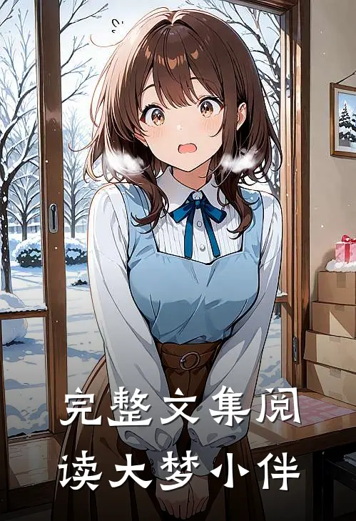 完整文集阅读大梦小伴