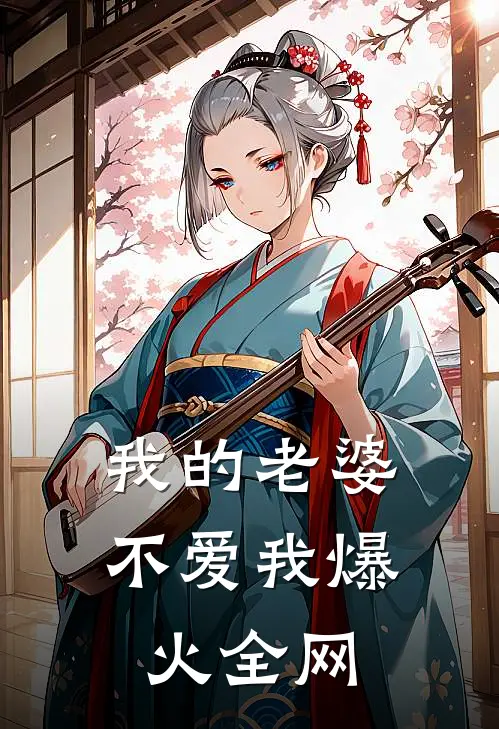 我的老婆不爱我爆火全网