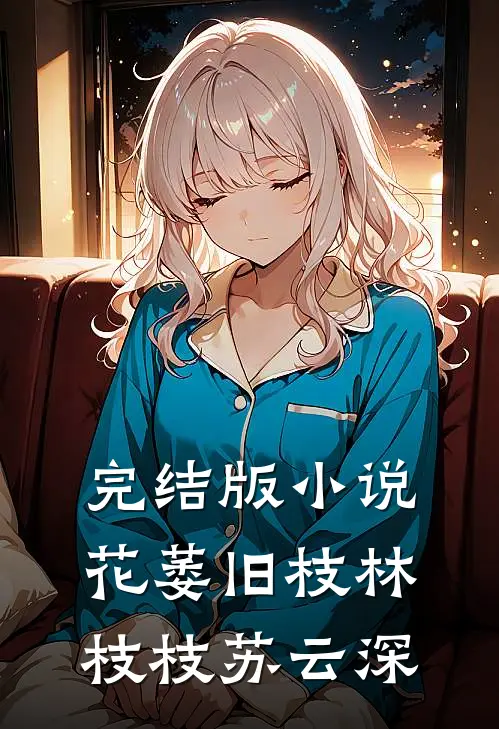 完结版小说花萎旧枝林枝枝苏云深
