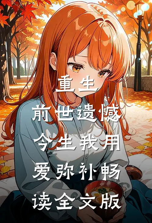 重生：前世遗憾，今生我用爱弥补畅读全文版