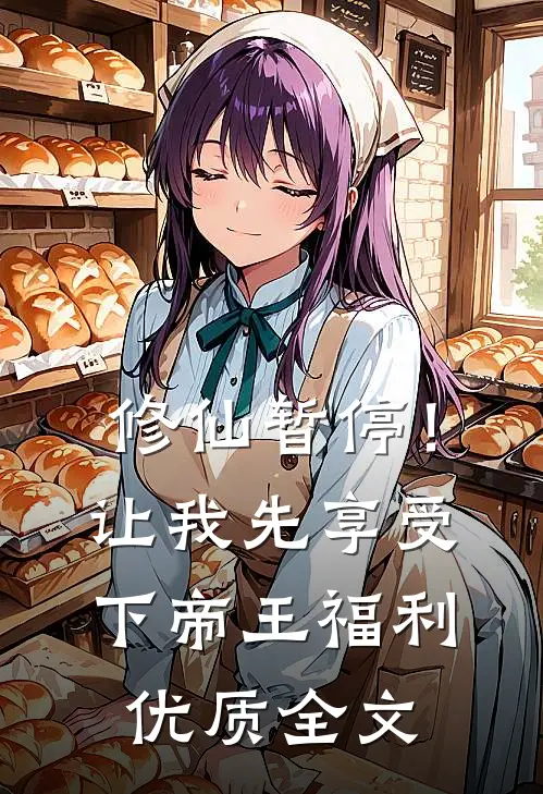 修仙暂停！让我先享受下帝王福利优质全文