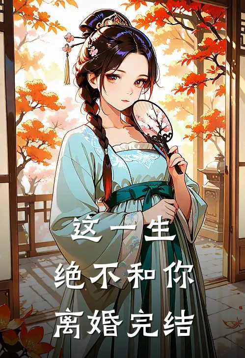 这一生，绝不和你离婚完结