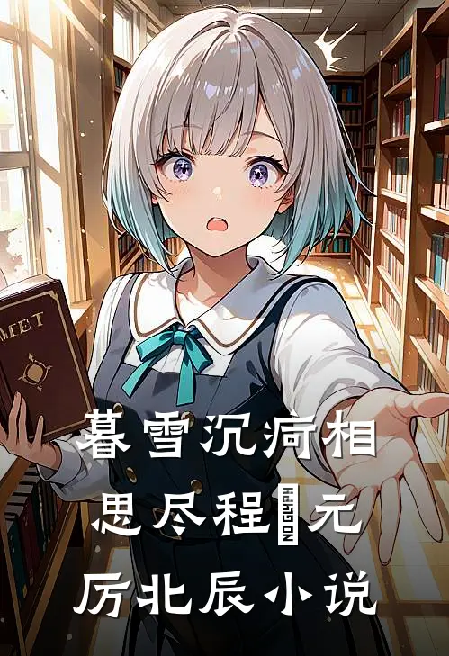 暮雪沉疴相思尽程偲元厉北辰小说