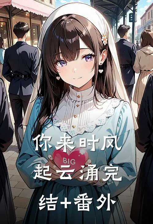 你来时风起云涌完结+番外