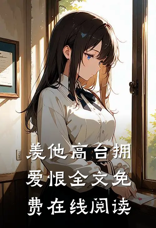 羡他高台拥爱恨全文免费在线阅读