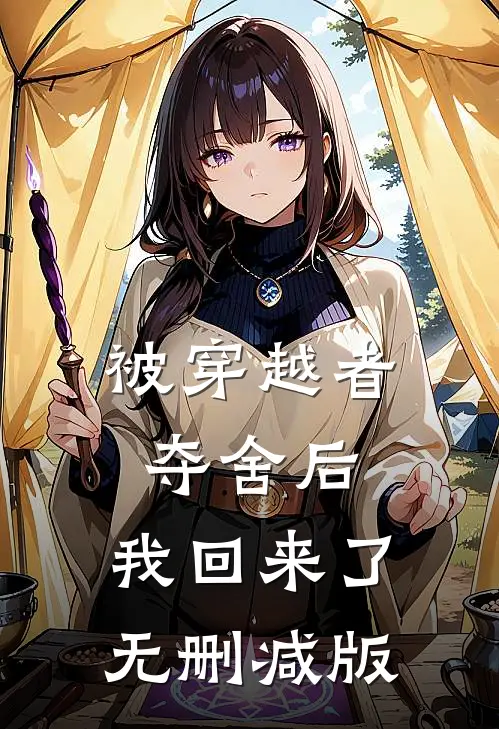 被穿越者夺舍后，我回来了无删减版