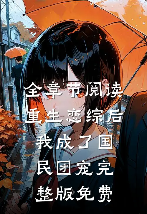 全章节阅读重生恋综后我成了国民团宠完整版免费