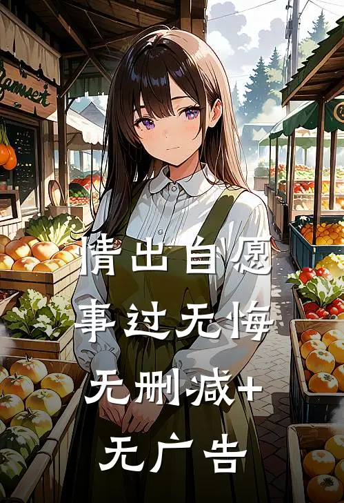 情出自愿，事过无悔无删减+无广告