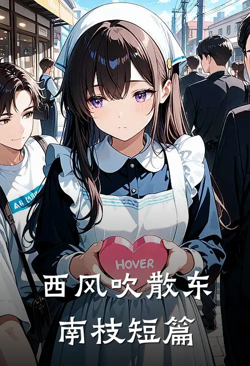 西风吹散东南枝短篇