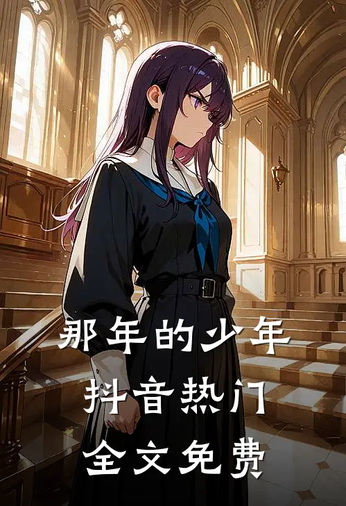 那年的少年抖音热门全文免费