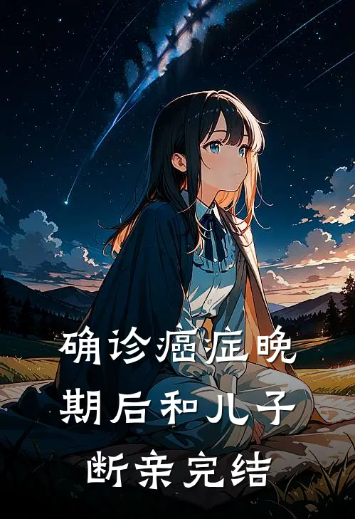 确诊癌症晚期后和儿子断亲完结