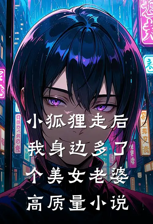 小狐狸走后，我身边多了个美女老婆高质量小说