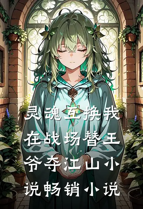 灵魂互换我在战场替王爷夺江山小说畅销小说