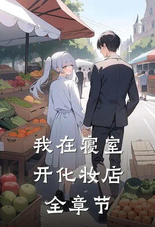 我在寝室开化妆店全章节