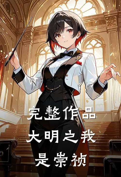 完整作品大明之我是崇祯