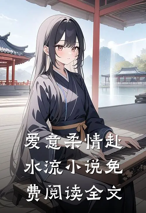 爱意柔情赴水流小说免费阅读全文