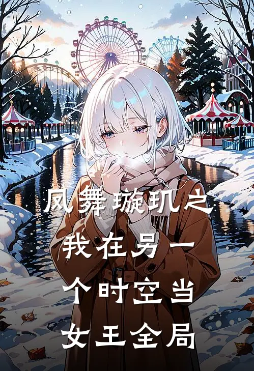 凤舞璇玑之我在另一个时空当女王全局