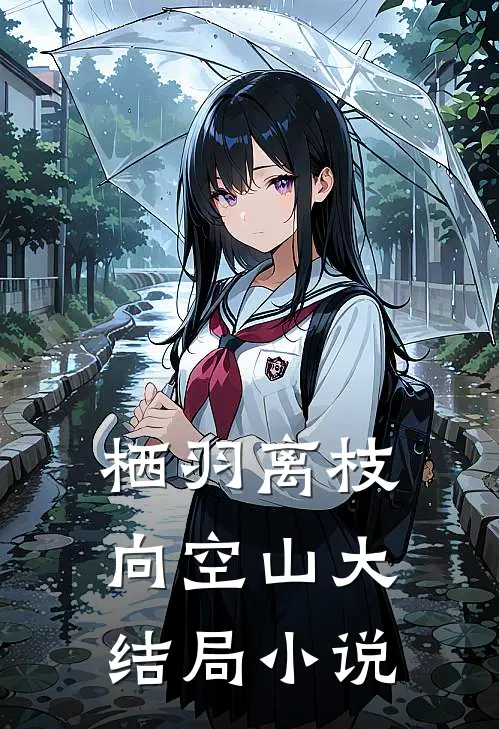 栖羽离枝向空山大结局小说