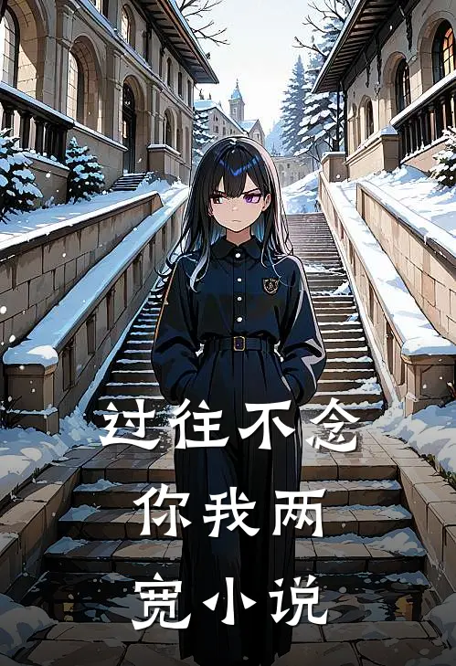 过往不念，你我两宽小说
