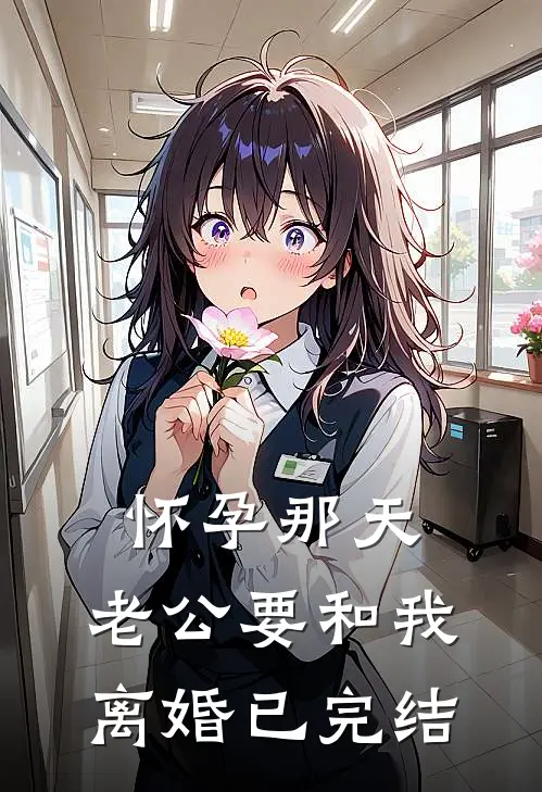 怀孕那天，老公要和我离婚已完结