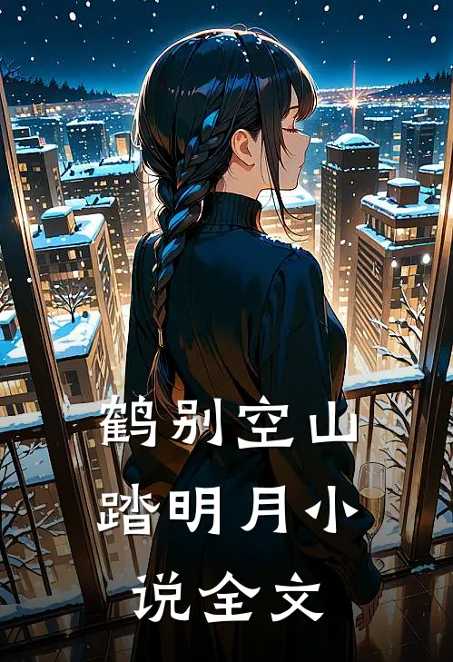 鹤别空山踏明月小说全文