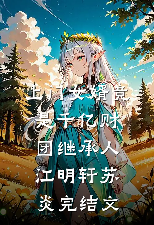 上门女婿竟是千亿财团继承人江明轩苏炎完结文