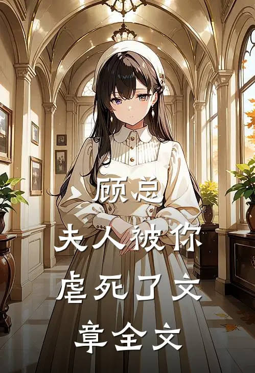 顾总,夫人被你虐死了文章全文免费阅读