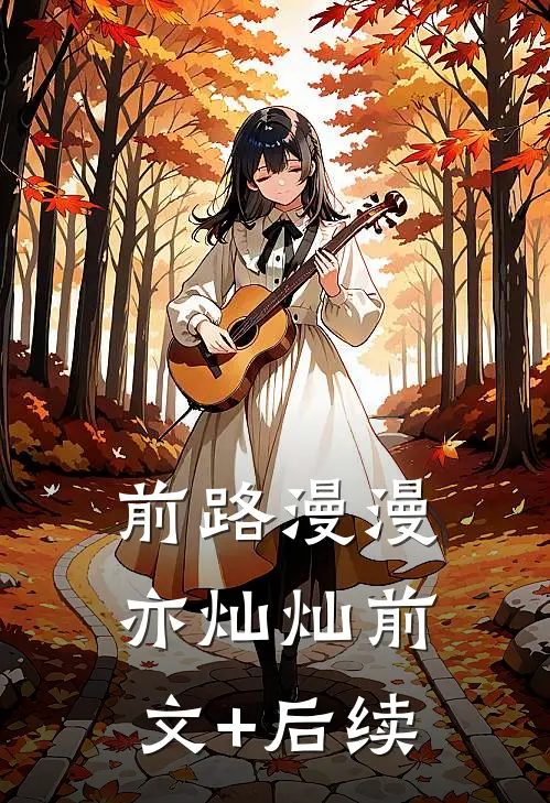 前路漫漫亦灿灿前文+后续