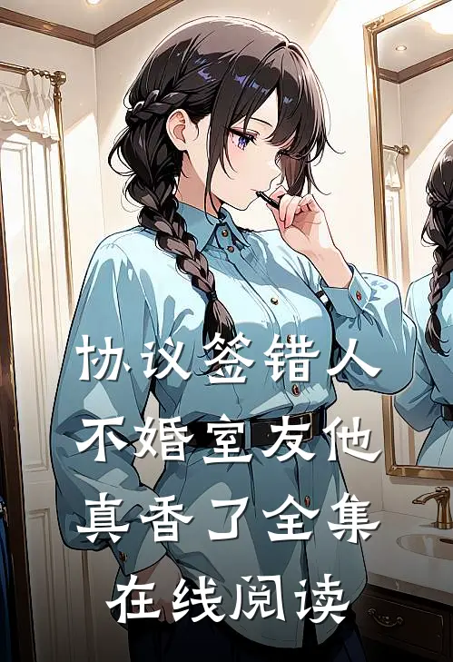 协议签错人不婚室友他真香了全集在线阅读