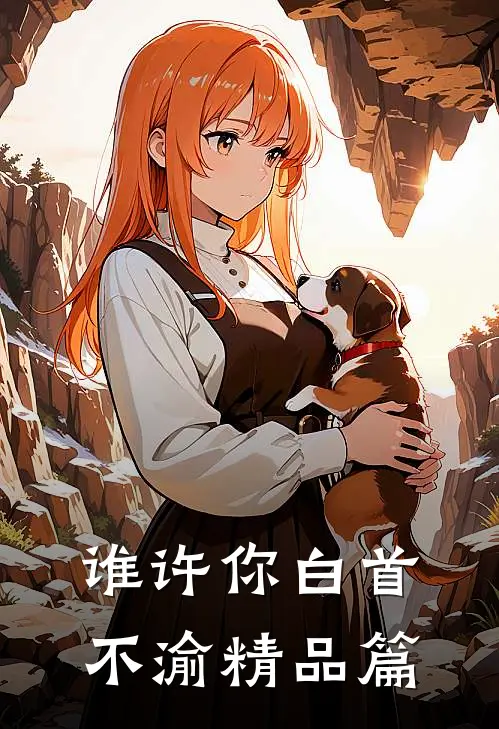 谁许你白首不渝精品篇