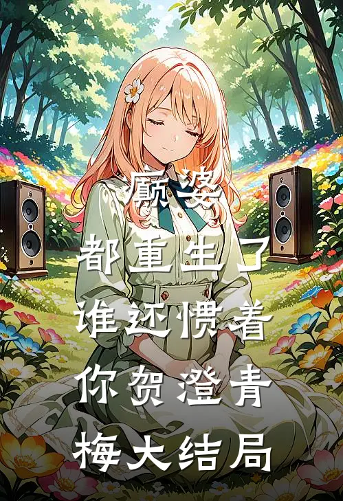 癫婆：都重生了，谁还惯着你贺澄青梅大结局