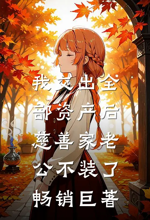我交出全部资产后，慈善家老公不装了畅销巨著