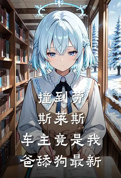撞到劳斯莱斯，车主竟是我爸舔狗最新