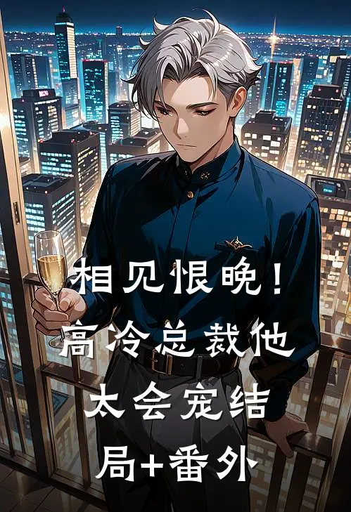 相见恨晚！高冷总裁他太会宠结局+番外