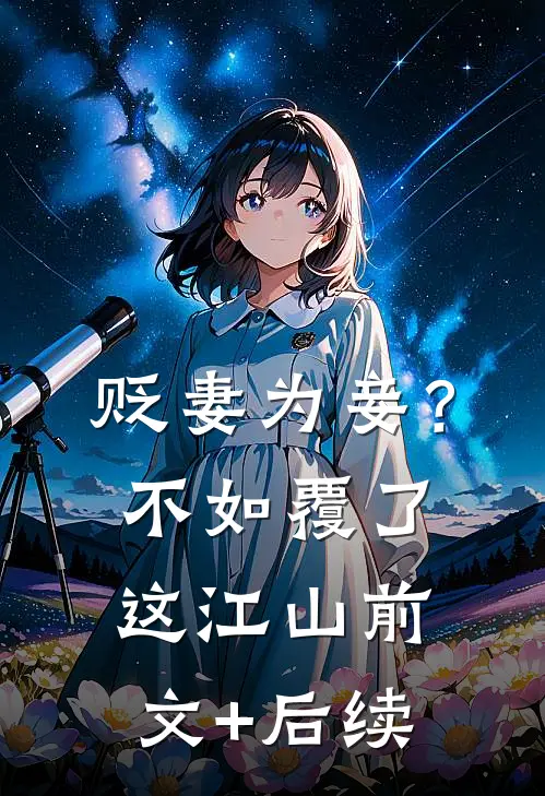 贬妻为妾？不如覆了这江山前文+后续