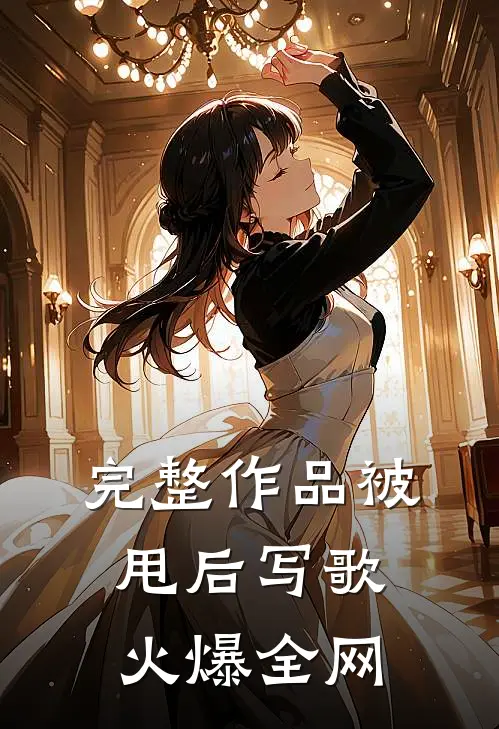 完整作品被甩后写歌火爆全网