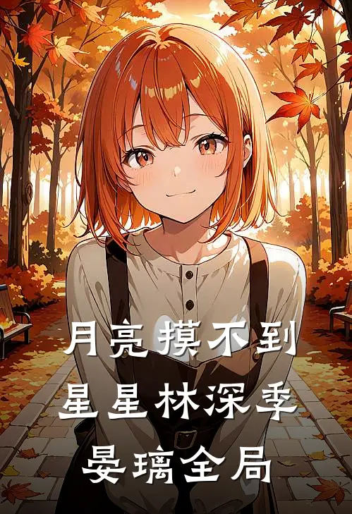 月亮摸不到星星林深季晏璃全局